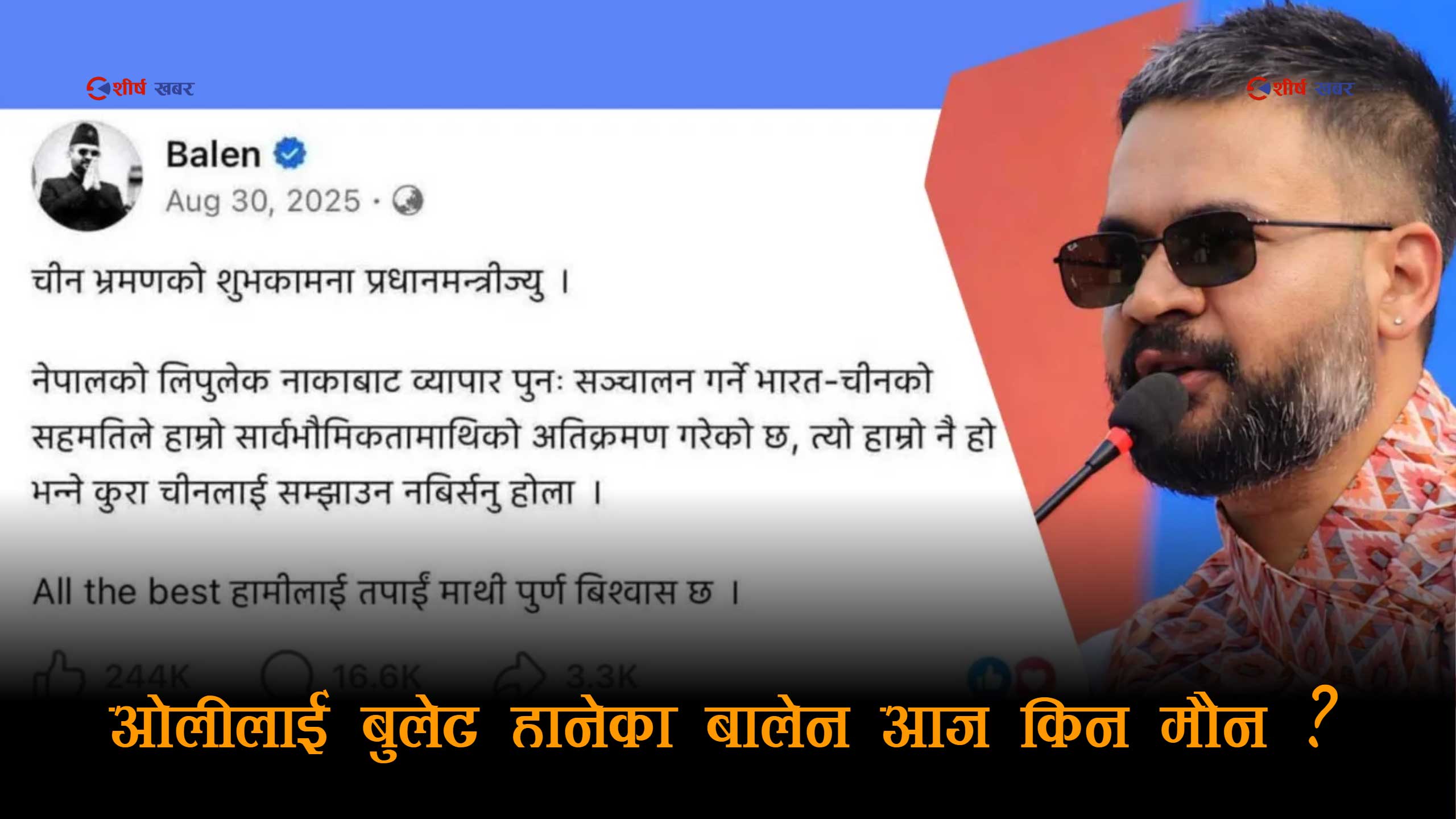 लिपुलेकमा भारतको दादागरी, बालेनको मौनताः हिजो कडा स्ट्याटस, आज किन चुप ?