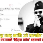 पुराना फेसबुक स्टाटसले बालेन विवादमाः ‘रगतको खोलो बगाउने’ र ‘टेरेरिष्ट बन्न मन लागेको’ विषयमा ब्यापक बहस