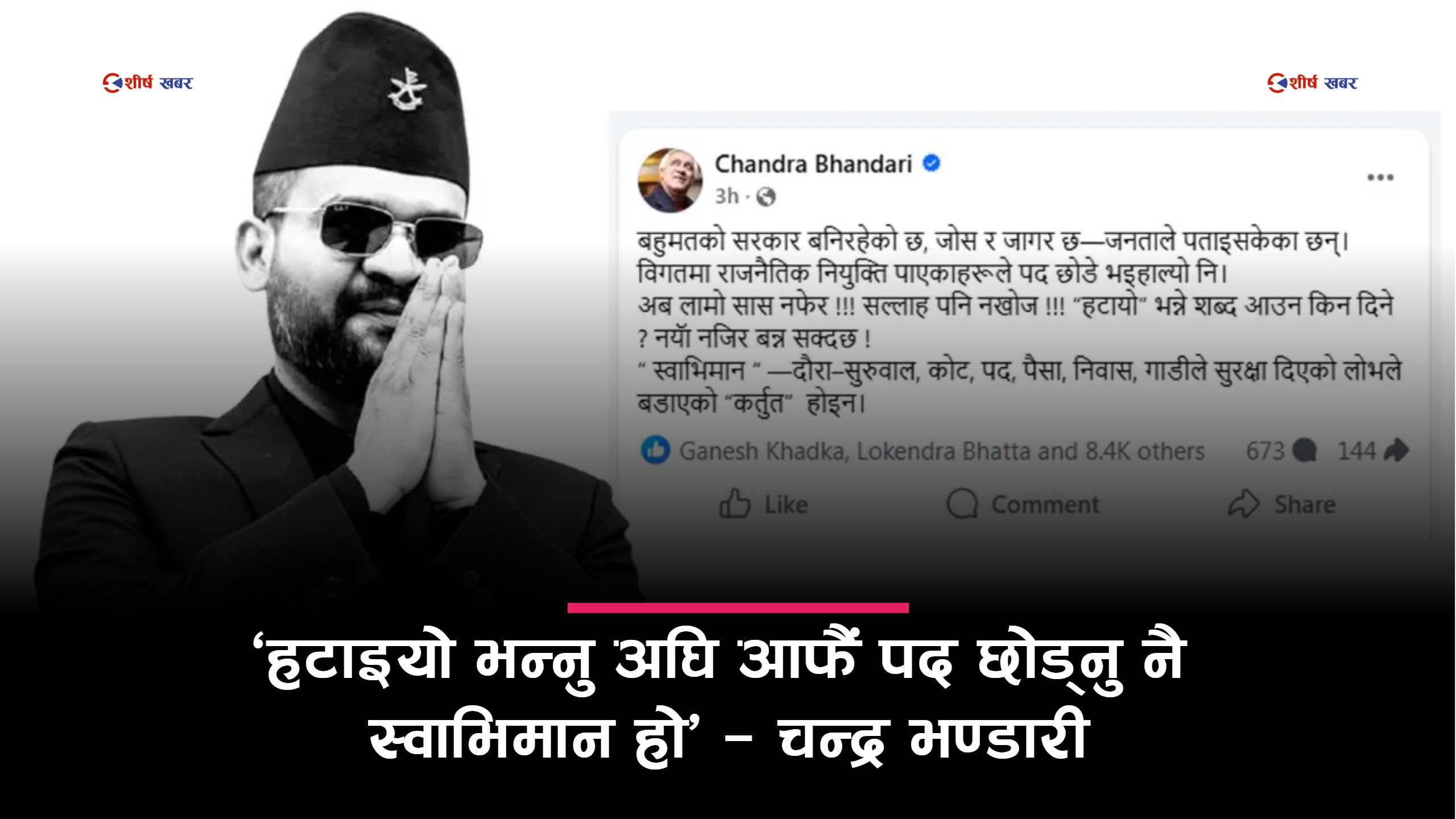 राजनीतिक नियुक्तिमाथि ‘क्लिन स्वीप’ को तयारी, स्वेच्छिक राजीनामाको दबाब बढ्दै