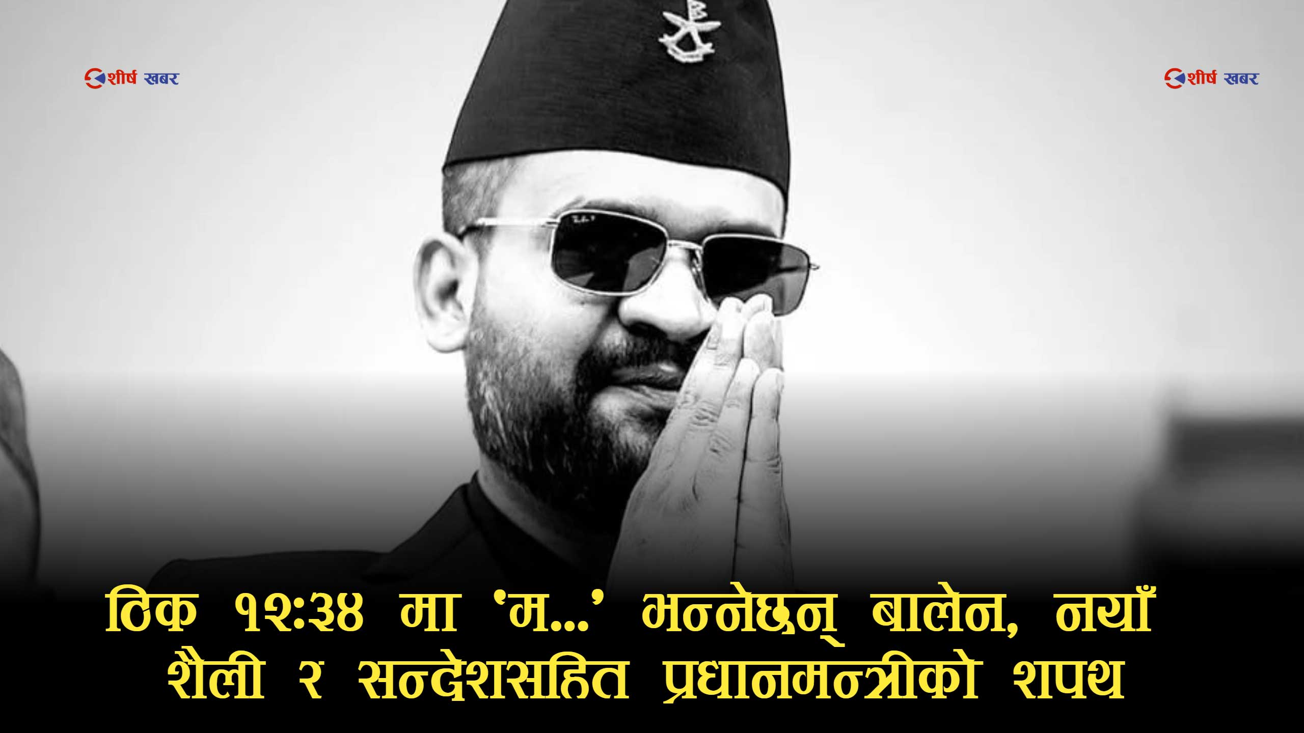 साइतको सेकेन्ड मिलाएर सत्ता सम्हाल्दै बालेन, १२ः३४ मा ‘म…’ भनेसँगै सुरु हुनेछ नयाँ राजनीतिक प्रयोग
