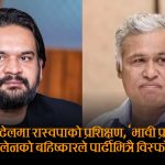 आर्थिक अपराधमा मुछिएका शाक्यको होटेलमा रास्वपाको प्रशिक्षण, त्यसैबाट टाढिए बालेन ?
