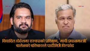 आर्थिक अपराधमा मुछिएका शाक्यको होटेलमा रास्वपाको प्रशिक्षण, त्यसैबाट टाढिए बालेन ?