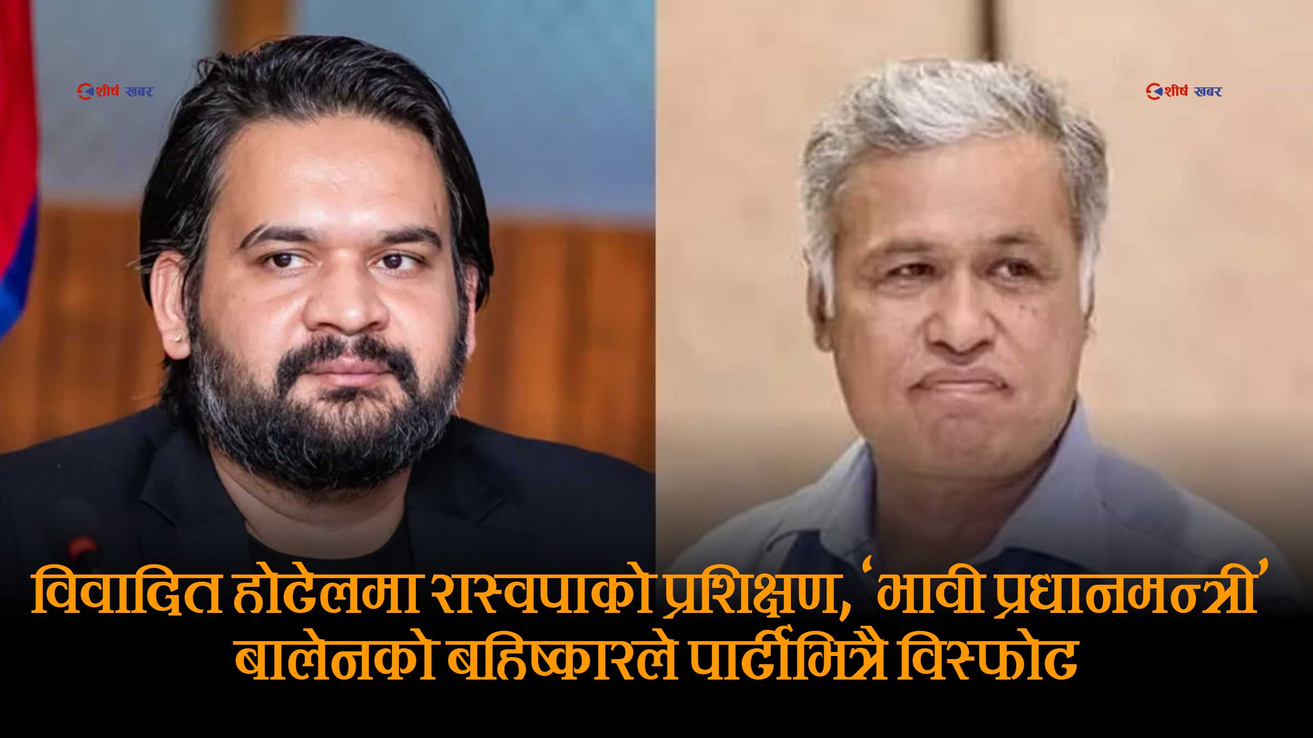 आर्थिक अपराधमा मुछिएका शाक्यको होटेलमा रास्वपाको प्रशिक्षण, त्यसैबाट टाढिए बालेन ?