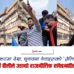 शोक र सङ्कटबीच गाडीको छतमाथि बालेन र रवि नाचः जेनजीको मृत्युमाथि भद्दा मजाक