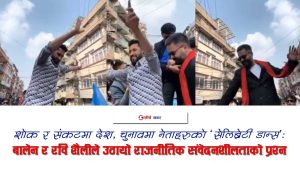 शोक र सङ्कटबीच गाडीको छतमाथि बालेन र रवि नाचः जेनजीको मृत्युमाथि भद्दा मजाक