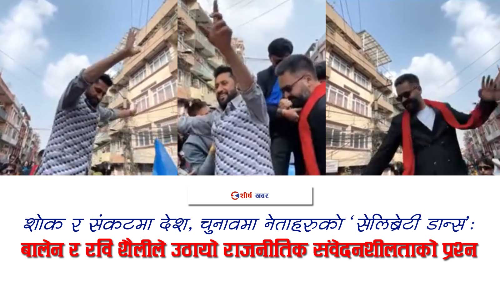 शोक र सङ्कटबीच गाडीको छतमाथि बालेन र रवि नाचः जेनजीको मृत्युमाथि भद्दा मजाक