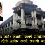 श्रीमतीअगाडि ‘हिरो’ बन्न सिंहदरबार जलाउने धम्की दिएका बालेको आयोगमा झुठो बयान