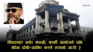 श्रीमतीको अगाडि ‘हिरो’ बन्न सिंहदरबार जलाउने धम्की दिएका बालेनको आयोगमा झुठो बयान !