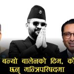 बालेन सरकारको गृह मन्त्रालयमा अप्रत्याशित सुदन गुरुङः पार्टीभित्र मौन असन्तुष्टि