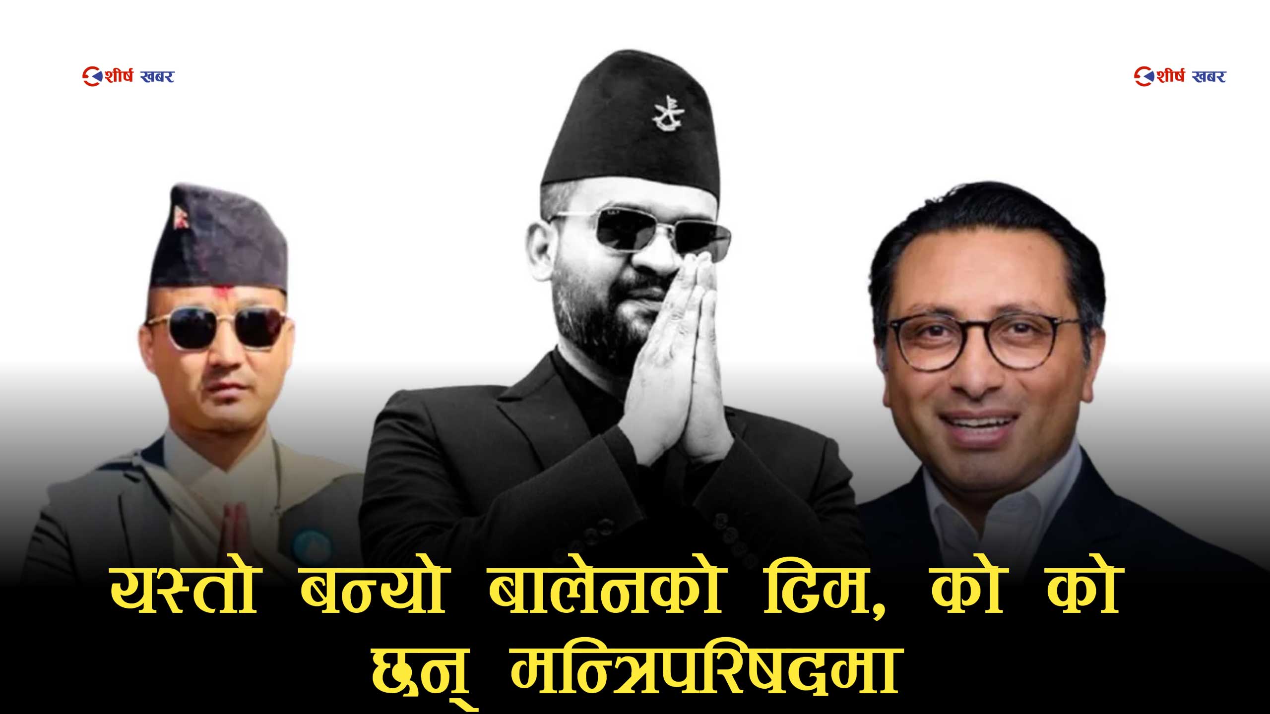 बालेन सरकारको गृह मन्त्रालयमा अप्रत्याशित सुदन गुरुङः पार्टीभित्र मौन असन्तुष्टि