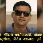 ‘सत्ता र शक्ति’को छायाँमा अर्बौंको खेल खेल्दै आएका दीपक भट्ट सम्पत्ति शुद्धीकरणको घेरामा