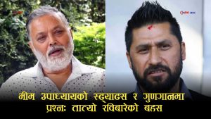 ‘रविलाई भगवान’ बनाउने अभियानः राजदूतको आश कि मुद्दाबाट जोगिन चाप्लुसी?