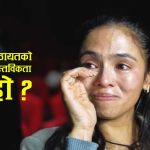 चुनाव हारेपछिको विनिता कठायतको आँसु भन्दै रुँदै गरेको भिडिओ भाइरल, आखिर सत्य के हो?