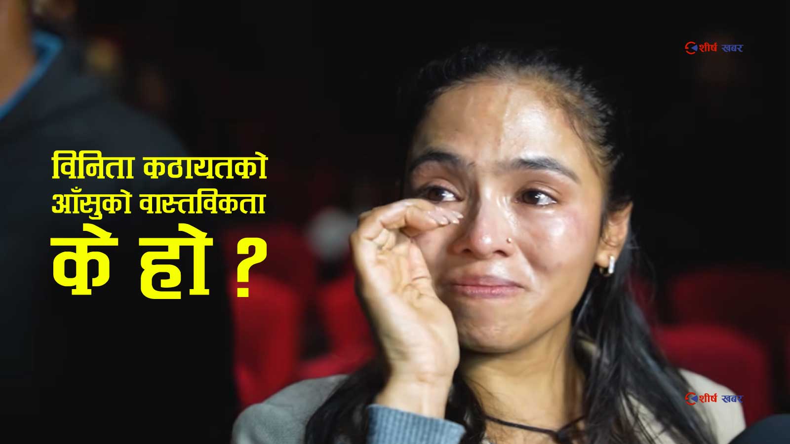 चुनाव हारेपछिको विनिता कठायतको आँसु भन्दै रुँदै गरेको भिडिओ भाइरल, आखिर सत्य के हो?