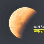 आज देखिँदैछ दुर्लभ खण्डग्रास चन्द्रग्रहणः साँझ उदाउँदा नै आधा ढाकिएको हुनेछ चन्द्रमा