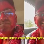 सामाजिक सञ्जालमा भाईरल ‘नछोड चित्रे नछोड’ भीडीओको यस्तो छ बास्तविक्ता