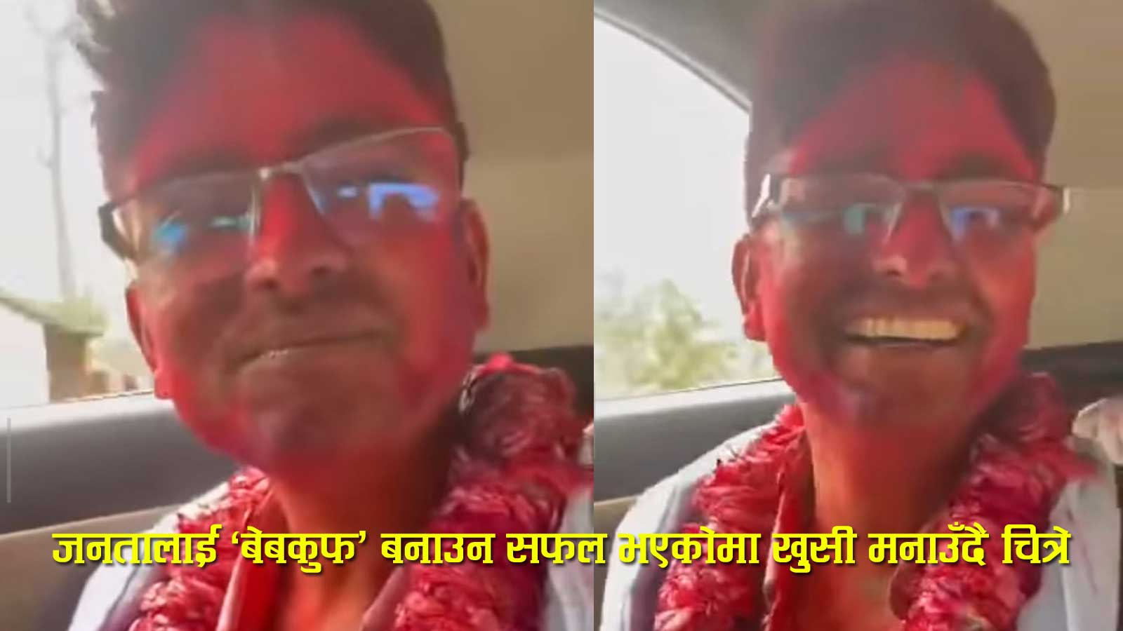 सामाजिक सञ्जालमा भाईरल ‘नछोड चित्रे नछोड’ भीडीओको यस्तो छ बास्तविक्ता