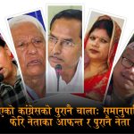 देउवालाई हटाएर आएको ‘नयाँ कांग्रेस’ मा ससुरा, श्रीमती, छोरा र भान्जी पनि सांसद