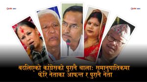 देउवालाई हटाएर आएको ‘नयाँ कांग्रेस’ मा ससुरा, श्रीमती, छोरा र भान्जी पनि सांसद