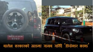 सत्ताको छायाँमा ‘भन्सार छली काण्ड’ दबाउने खेलः १ दिन सप्तरीमा देखियो, फेरि हरायो बालेन चढेको ‘डिफेण्डर’