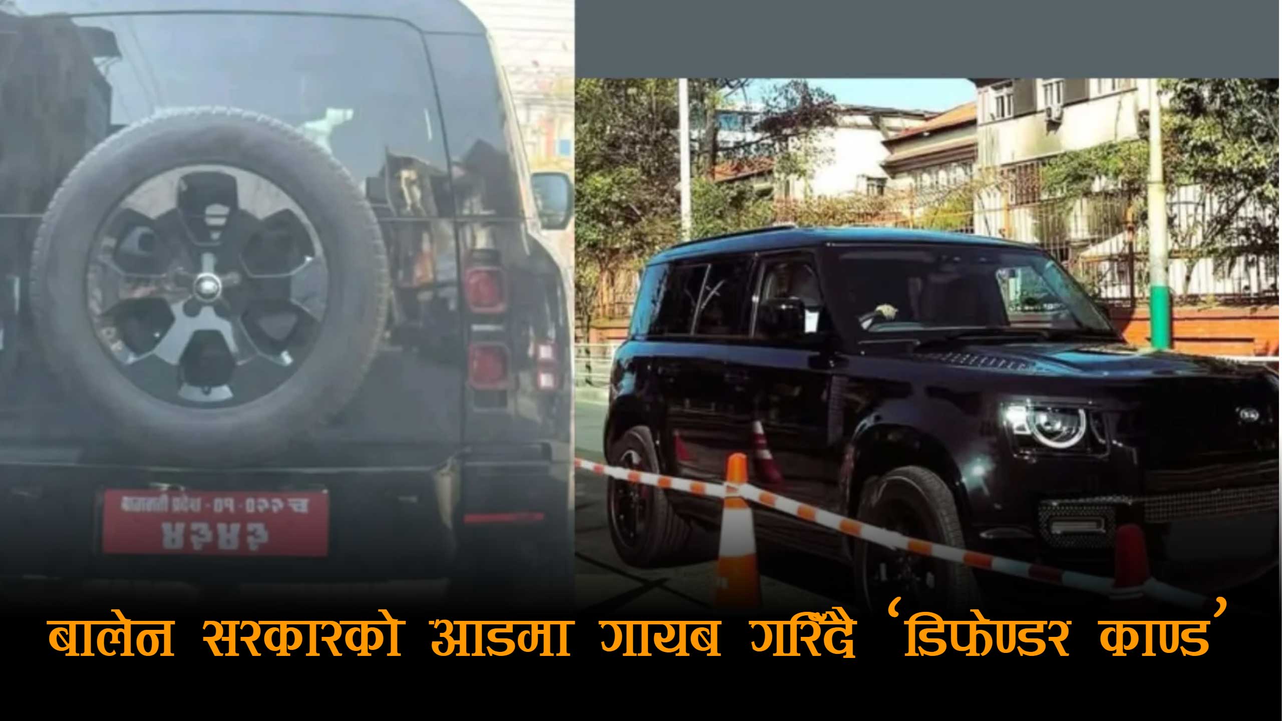 सत्ताको छायाँमा ‘भन्सार छली काण्ड’ दबाउने खेलः १ दिन सप्तरीमा देखियो, फेरि हरायो बालेन चढेको ‘डिफेण्डर’