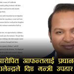 ‘परीक्षा दिइरहेकी छात्रालाई पास गराइदिने’ भन्दै ठगी आरोपमा पक्राउ परेका व्यक्ति सामाजिक सुरक्षामन्त्री