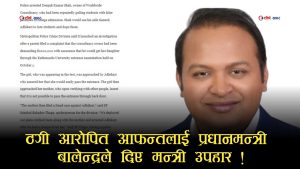 ‘परीक्षा दिइरहेकी छात्रालाई पास गराइदिने’ भन्दै ठगी आरोपमा पक्राउ परेका व्यक्ति सामाजिक सुरक्षामन्त्री