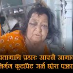 निर्दयी छोराको क्रूरताः ७९ वर्षीया आमामाथि निर्घात कुटपिट, भीडीओ भाइरल भएपछि पक्राउ