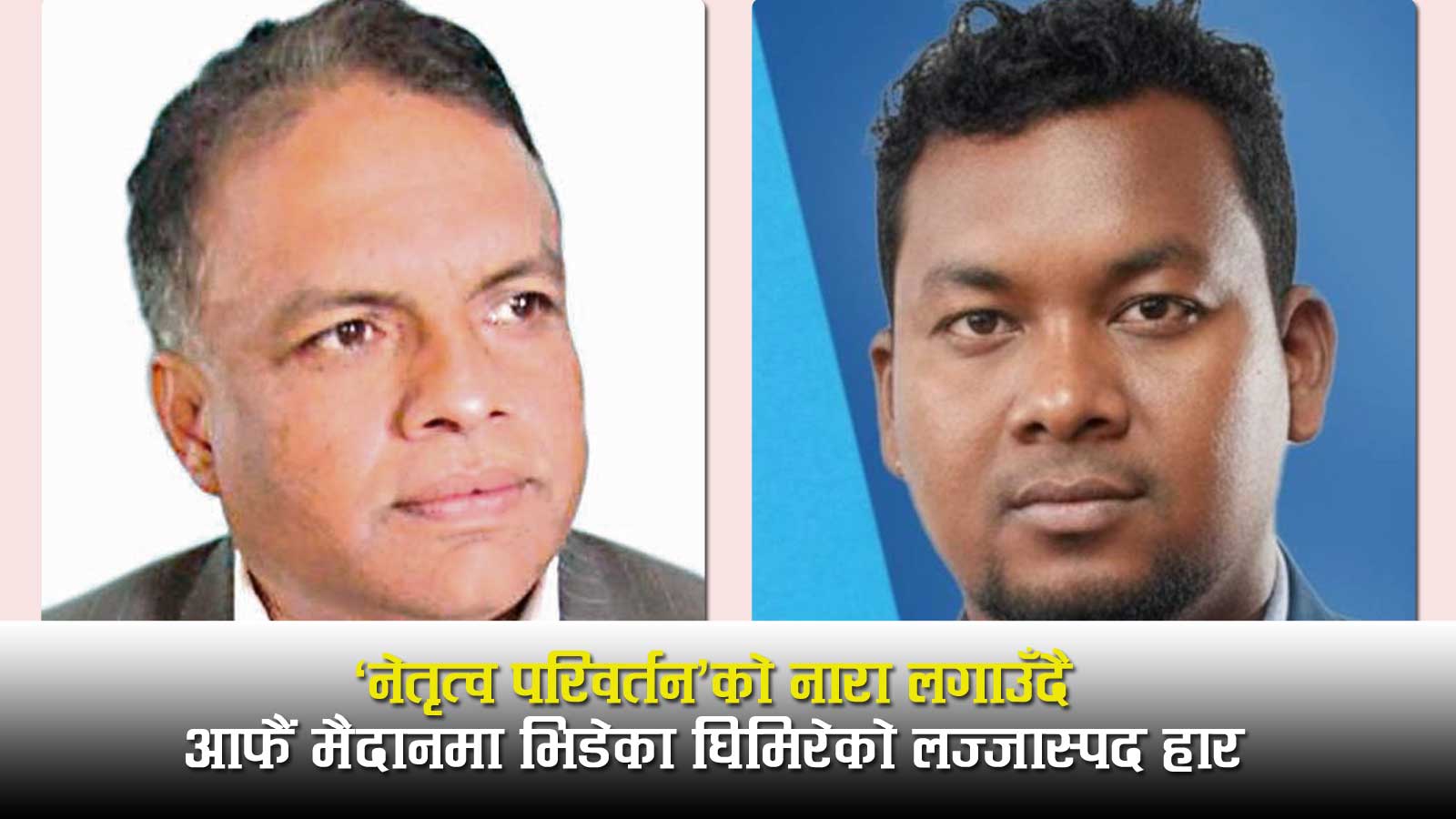 ‘नेतृत्व परिवर्तन’को नारासहित कांग्रेस महामन्त्रीमा उदाएका घिमिरेलाई ३४ वर्षीय पूर्व पत्रकारले धुलो चटाए