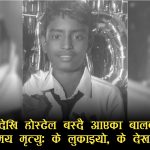 सप्तरीमा होस्टेलभित्रै १४ वर्षीय बालक मृत भेटिएपछि खैलाबैला, हत्या भएको परिवारको आरोप