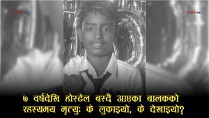 सप्तरीमा होस्टेलभित्रै १४ वर्षीय बालक मृत भेटिएपछि खैलाबैला, हत्या भएको परिवारको आरोप