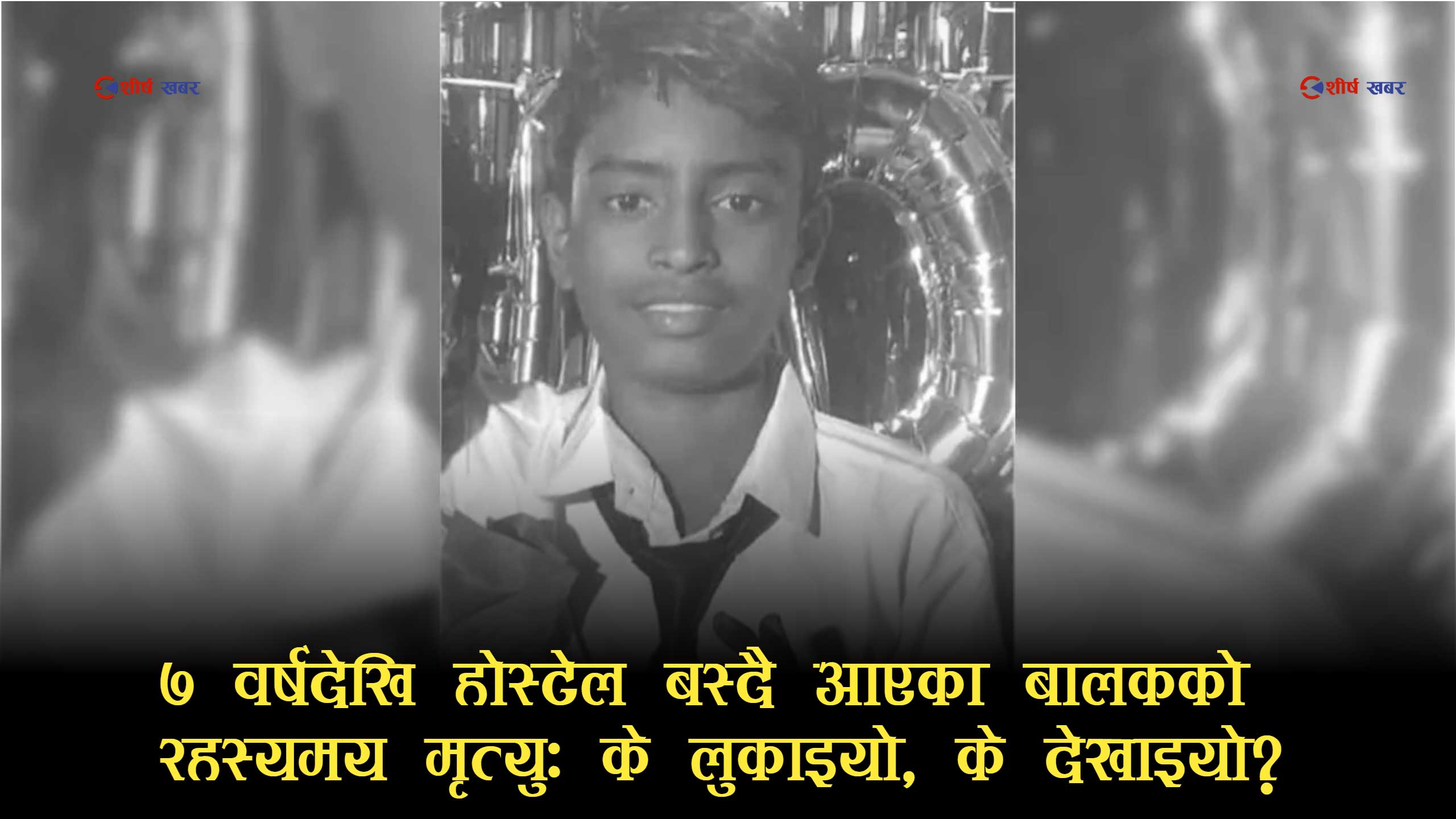 सप्तरीमा होस्टेलभित्रै १४ वर्षीय बालक मृत भेटिएपछि खैलाबैला, हत्या भएको परिवारको आरोप
