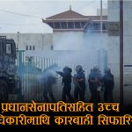 जेनजी आन्दोलनमा राज्य र भीड दुवैको हिंसात्मक विस्फोटः ‘डिस्कर्डबाट बम, सडकमा गोली’