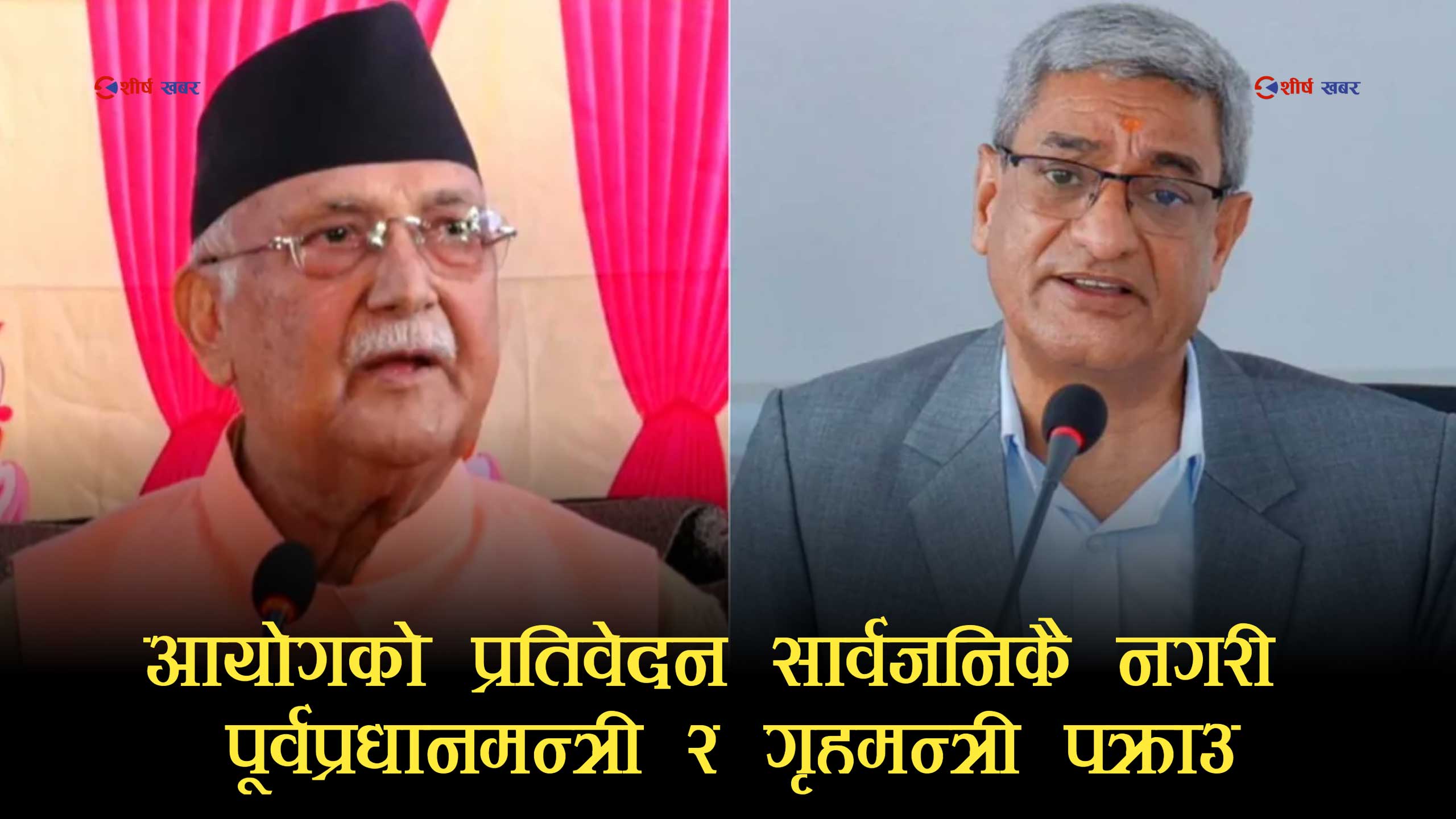 ‘जरुरी पक्राउ पुर्जी’मा ओली–लेखक गिरफ्तारीले सरकारको नियतमाथि गम्भीर प्रश्न