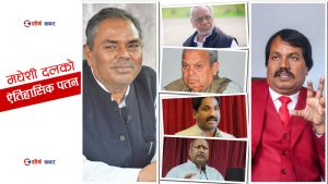 मधेशी दलको राजनीतिक पतनः निर्वाचनले एकै झट्कामा साफ गर्‍यो दशकौंदेखिको शक्ति