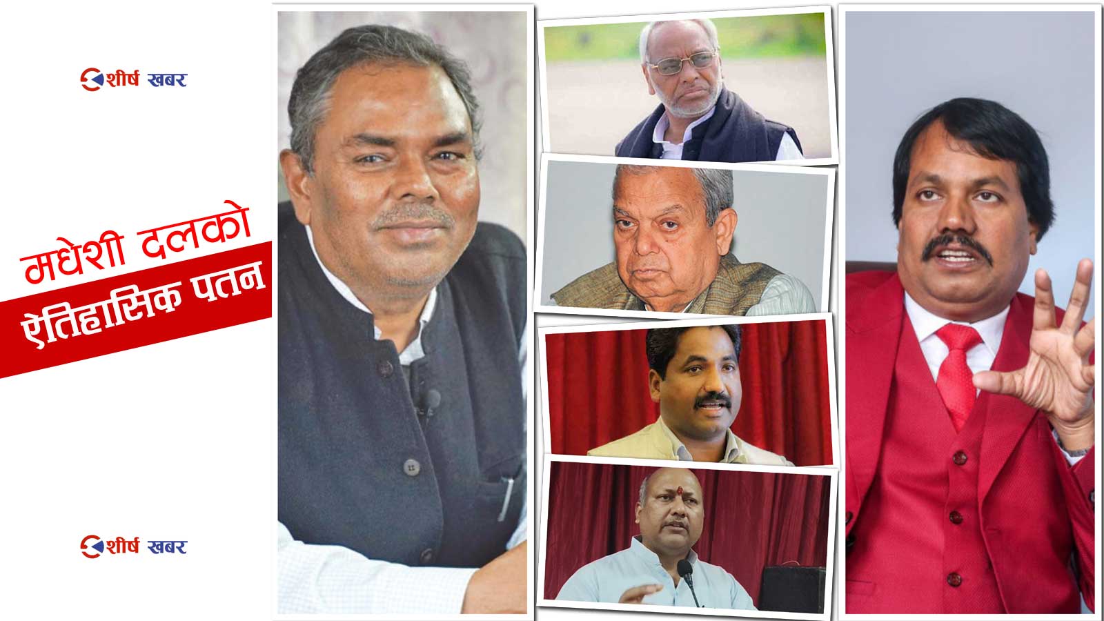 मधेशी दलको राजनीतिक पतनः निर्वाचनले एकै झट्कामा साफ गर्‍यो दशकौंदेखिको शक्ति