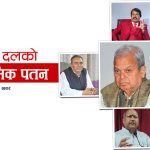 मधेशी दलको राजनीतिक पतनः निर्वाचनले एकै झट्कामा साफ गर्‍यो दशकौंदेखिको शक्ति