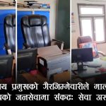 जेन–जी अनुगमनले खोल्यो मालपोतको बेथितिको पर्दाः प्रमुखको लापरवाही र मादक पदार्थ सेवनले सेवा प्रवाह ठप्प