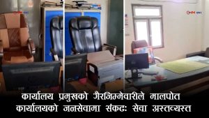 जेन–जी अनुगमनले खोल्यो मालपोतको बेथितिको पर्दाः प्रमुखको लापरवाही र मादक पदार्थ सेवनले सेवा प्रवाह ठप्प