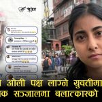 केपी ओलीको पक्षमा अभिव्यक्ति दिएकी किशोरीमाथि बलात्कार र घरेलु हिंसासम्मका धम्की