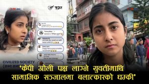 केपी ओलीको पक्षमा अभिव्यक्ति दिएकी किशोरीमाथि बलात्कार र घरेलु हिंसासम्मका धम्की