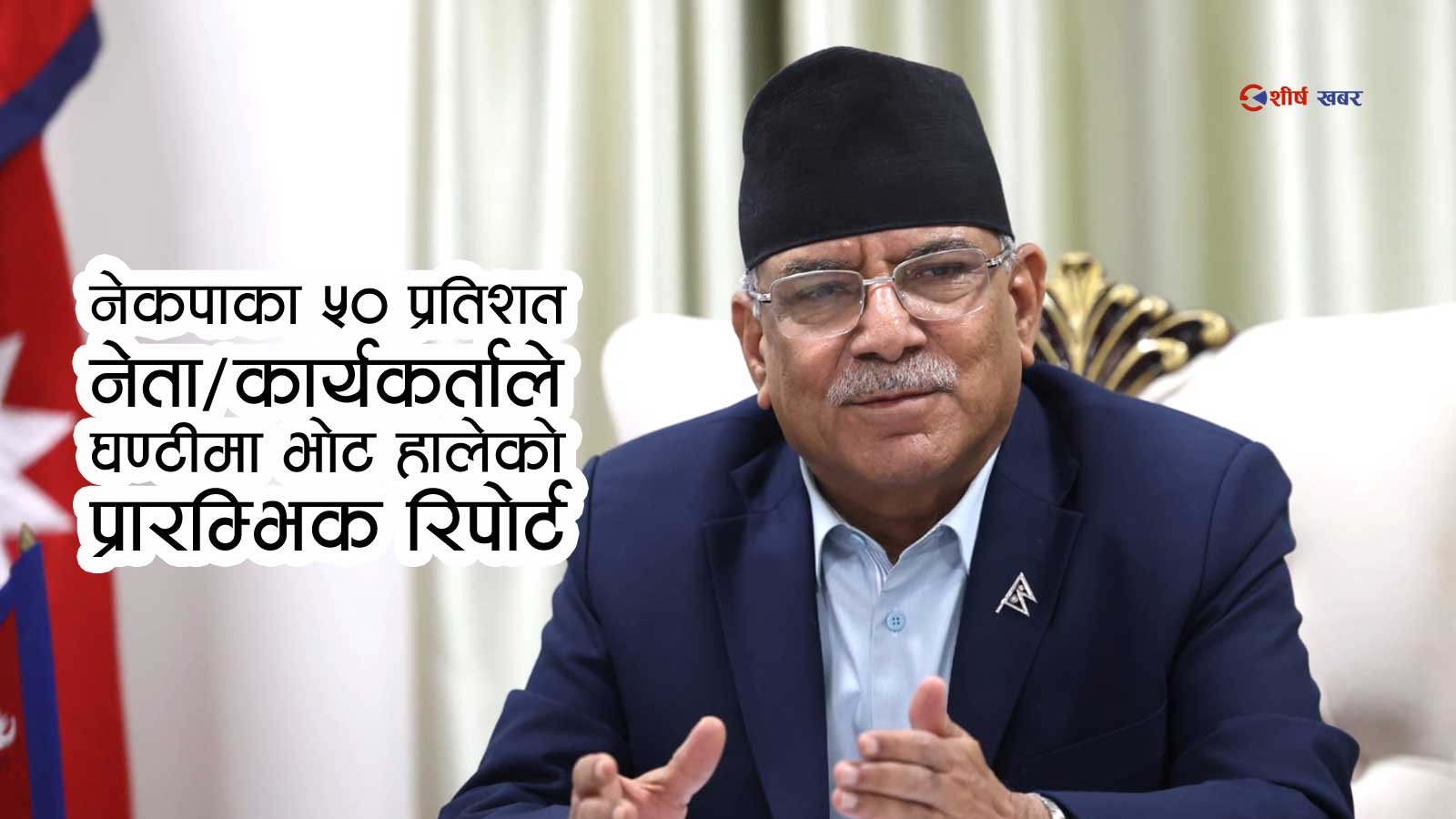 पार्टीलाई भोट नहाल्ने केन्द्रिय सदस्यलाई खोजी–खोजी कारवाही गर्ने प्रचण्डको चेतावनी