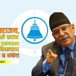 ‘रस्सी जल गई, बल नहीं गया’: देशभर बढारिए पनि प्रचण्डको दम्भ कायमै, रास्वपालाई मैदानबाटै धम्की