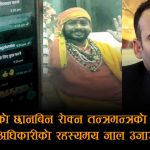 भ्रष्टाचारबाट जोगिन प्रदीप अधिकारीको तन्त्रमन्त्रको जालः अख्तियार प्रमुखलाई लक्षित ‘डार्क प्लान’ खुलासा