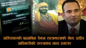 भ्रष्टाचारबाट जोगिन प्रदीप अधिकारीको तन्त्रमन्त्रको जालः अख्तियार प्रमुखलाई लक्षित ‘डार्क प्लान’ खुलासा