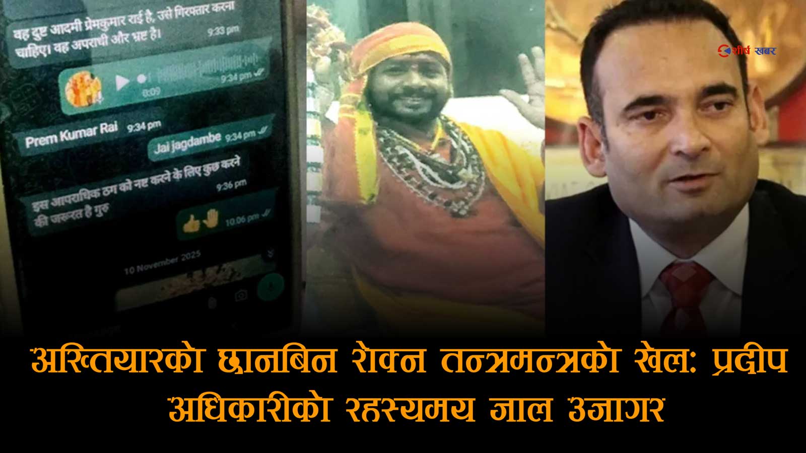 भ्रष्टाचारबाट जोगिन प्रदीप अधिकारीको तन्त्रमन्त्रको जालः अख्तियार प्रमुखलाई लक्षित ‘डार्क प्लान’ खुलासा