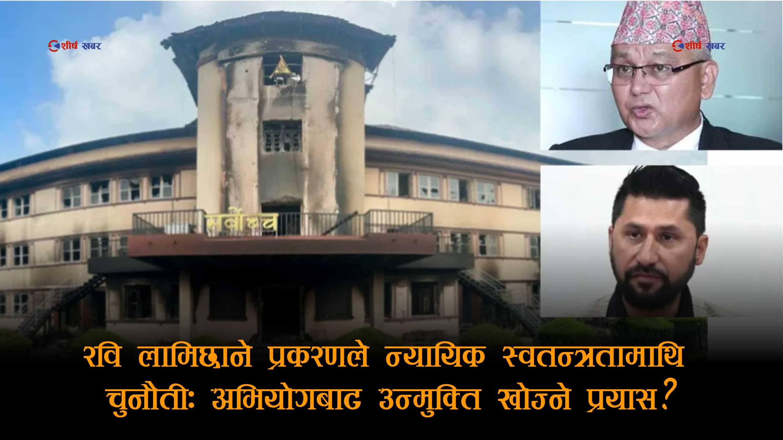 जेल ब्रेकको मुद्दा चलाउनु पर्ने लामिछानेको अरु मुद्दा पनि फिर्ता लिन खोज्नु वद्नियतपूर्ण