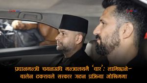 रास्वपामा सरकार गठनअघि नै शक्तिको घमासानः गृह–अर्थ–परराष्ट्रमा भिडन्त