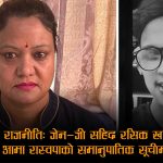 छोराको रगतको हिसाव माग्दै गरेकी रचना खतिवडालाई रास्वपाले दियो सांसद उपहार, समानुपातिकमा सिफारिस