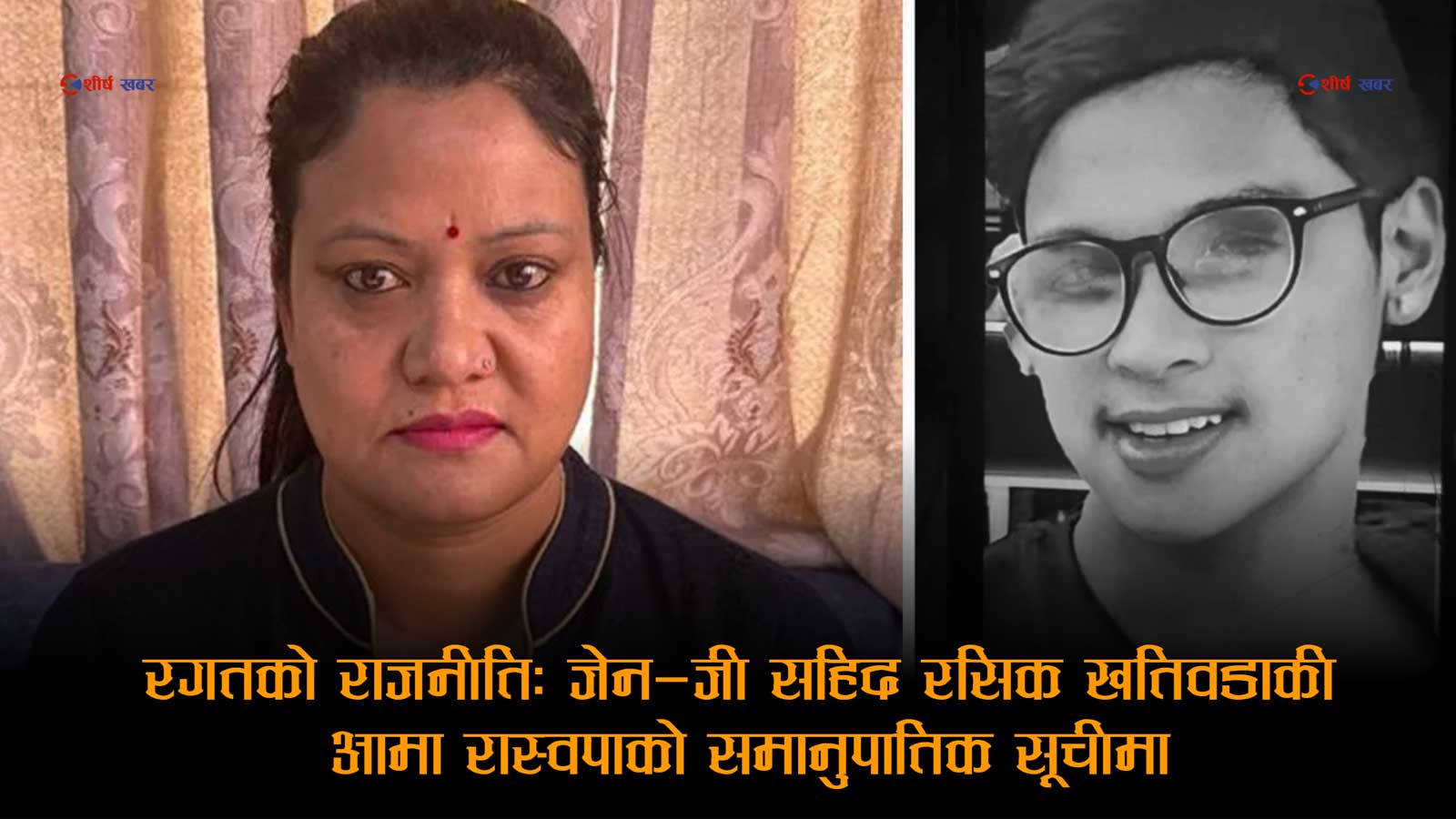 छोराको रगतको हिसाव माग्दै गरेकी रचना खतिवडालाई रास्वपाले दियो सांसद उपहार, समानुपातिकमा सिफारिस